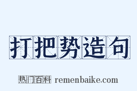 打把势造句是什么意思的图片